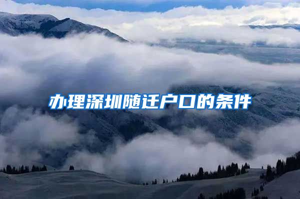 辦理深圳隨遷戶口的條件