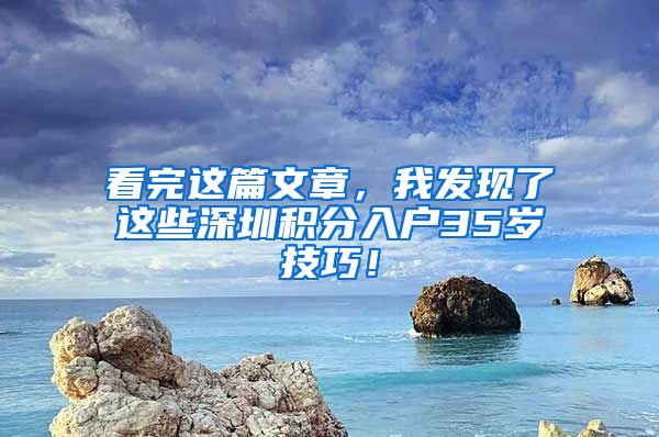 看完這篇文章，我發(fā)現(xiàn)了這些深圳積分入戶35歲技巧！