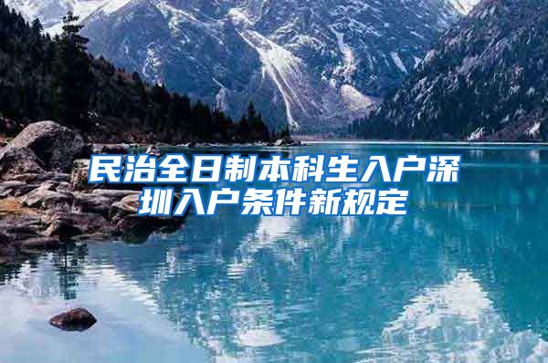 民治全日制本科生入戶深圳入戶條件新規(guī)定