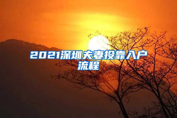 2021深圳夫妻投靠入戶(hù)流程