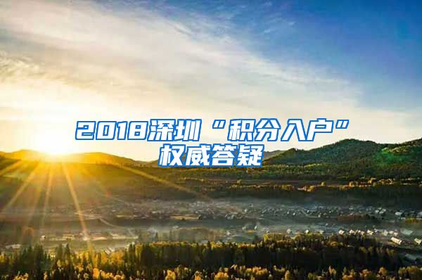 2018深圳“積分入戶”權(quán)威答疑