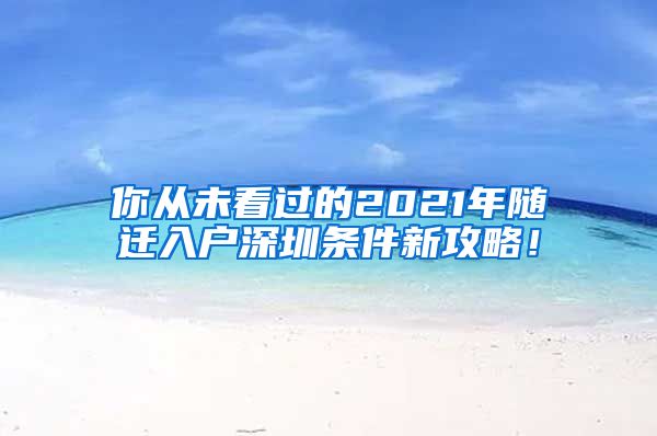 你從未看過的2021年隨遷入戶深圳條件新攻略！