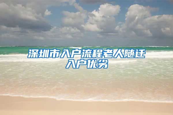 深圳市入戶流程老人隨遷入戶優(yōu)劣