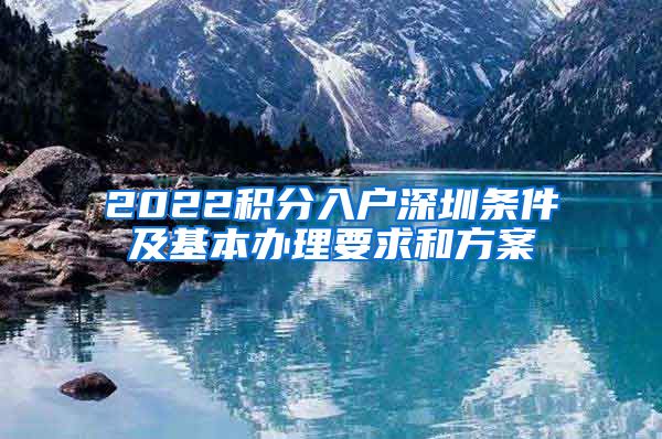 2022積分入戶深圳條件及基本辦理要求和方案