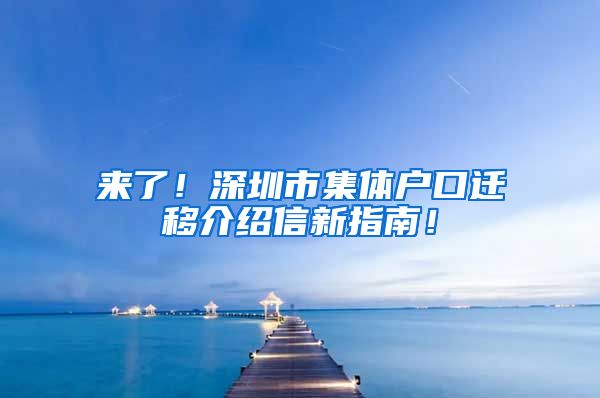 來了！深圳市集體戶口遷移介紹信新指南！