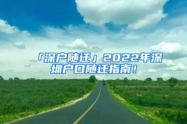 「深戶隨遷」2022年深圳戶口隨遷指南！