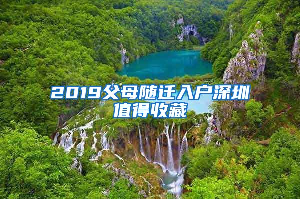 2019父母隨遷入戶(hù)深圳值得收藏