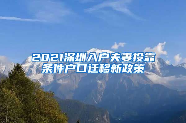 2021深圳入戶夫妻投靠條件戶口遷移新政策