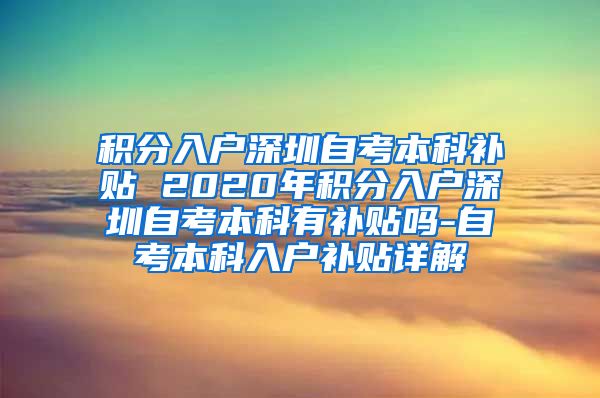 積分入戶深圳自考本科補貼 2020年積分入戶深圳自考本科有補貼嗎-自考本科入戶補貼詳解