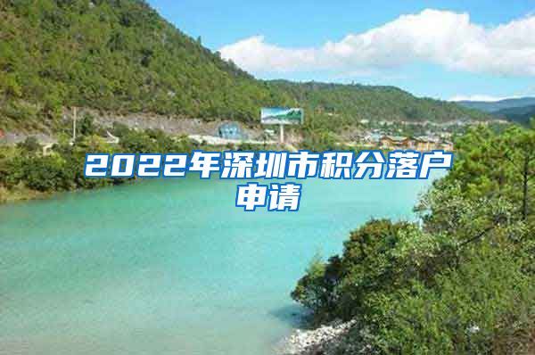 2022年深圳市積分落戶申請(qǐng)