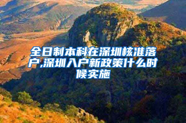 全日制本科在深圳核準(zhǔn)落戶,深圳入戶新政策什么時(shí)候?qū)嵤?/></p>
			 <p style=