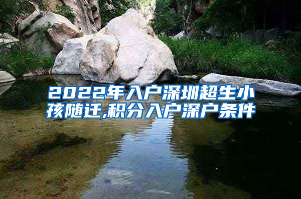 2022年入戶深圳超生小孩隨遷,積分入戶深戶條件