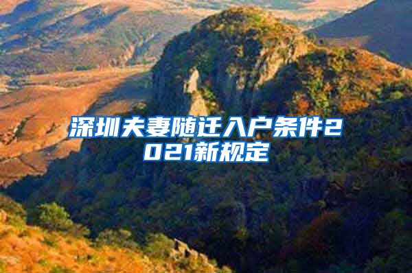 深圳夫妻隨遷入戶條件2021新規(guī)定