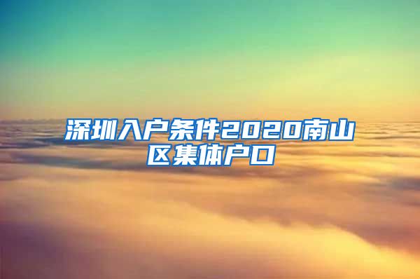 深圳入戶條件2020南山區(qū)集體戶口