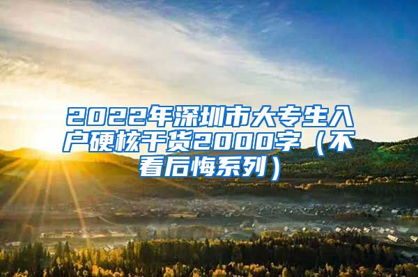 2022年深圳市大專生入戶硬核干貨2000字（不看后悔系列）