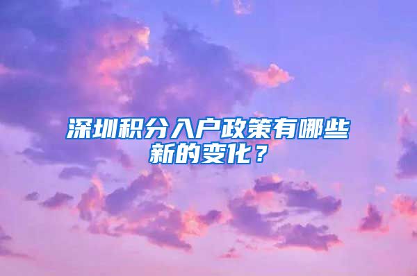 深圳積分入戶政策有哪些新的變化？