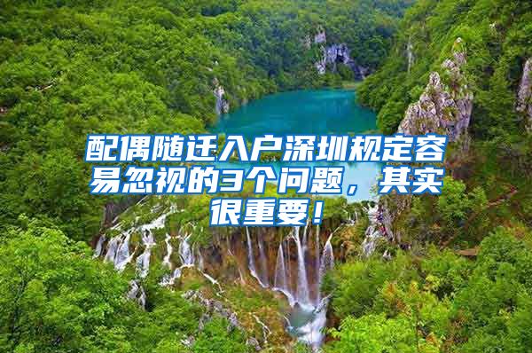 配偶隨遷入戶深圳規(guī)定容易忽視的3個(gè)問題，其實(shí)很重要！