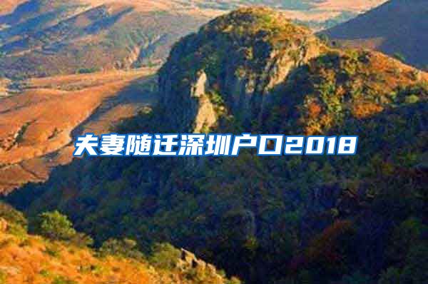 夫妻隨遷深圳戶口2018