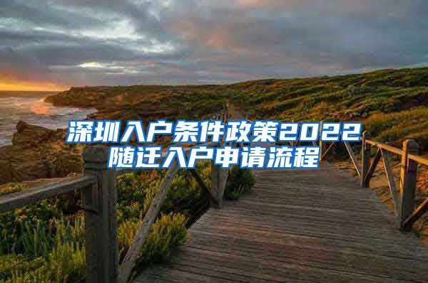 深圳入戶條件政策2022隨遷入戶申請流程