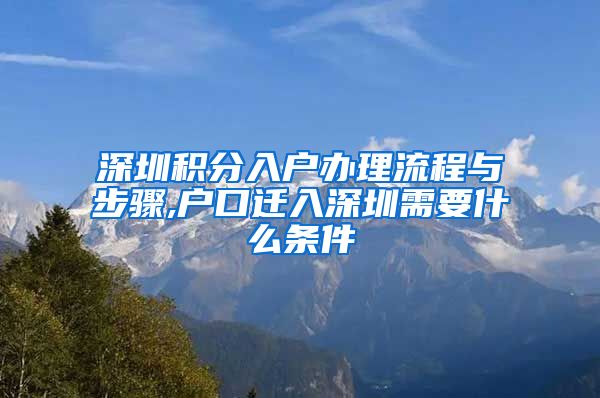 深圳積分入戶辦理流程與步驟,戶口遷入深圳需要什么條件