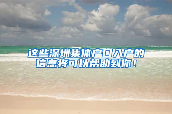 這些深圳集體戶口入戶的信息將可以幫助到你！