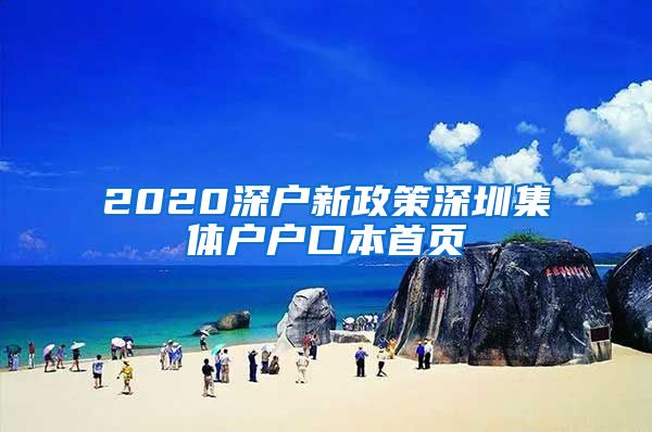 2020深戶新政策深圳集體戶戶口本首頁