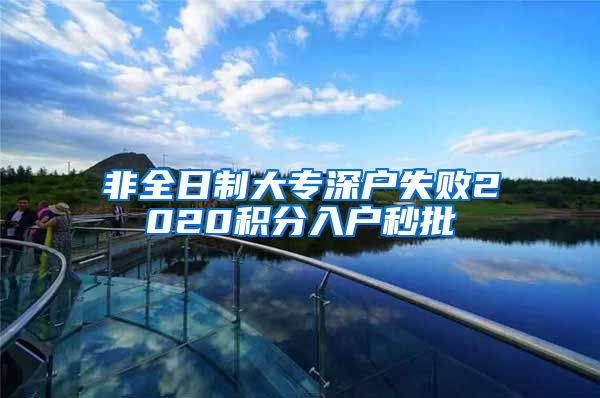 非全日制大專深戶失敗2020積分入戶秒批