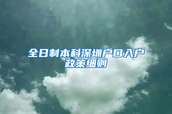 全日制本科深圳戶口入戶政策細(xì)則