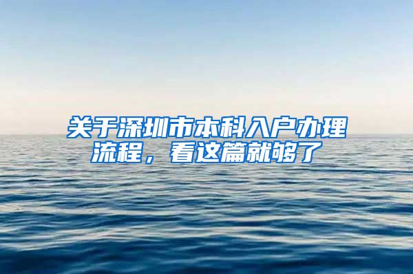 關(guān)于深圳市本科入戶辦理流程，看這篇就夠了