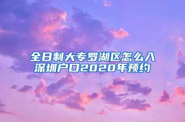 全日制大專羅湖區(qū)怎么入深圳戶口2020年預約