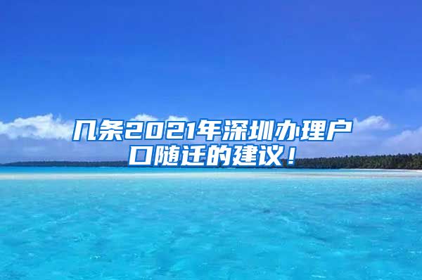 幾條2021年深圳辦理戶口隨遷的建議！