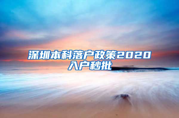 深圳本科落戶政策2020入戶秒批