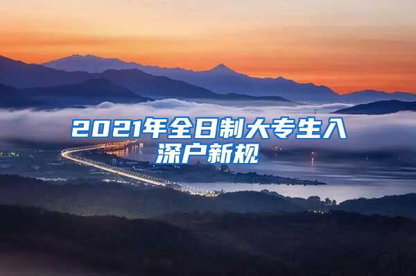 2021年全日制大專生入深戶新規(guī)