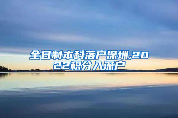 全日制本科落戶深圳,2022積分入深戶