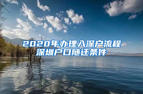 2020年辦理入深戶流程深圳戶口隨遷條件