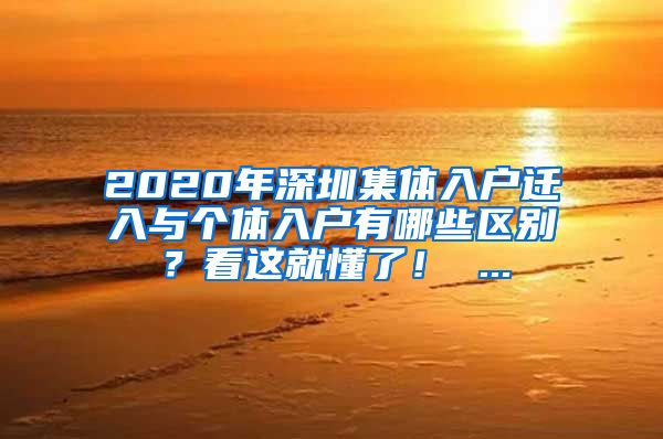 2020年深圳集體入戶遷入與個(gè)體入戶有哪些區(qū)別？看這就懂了！ ...