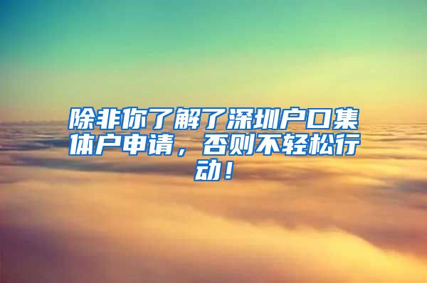 除非你了解了深圳戶口集體戶申請，否則不輕松行動！