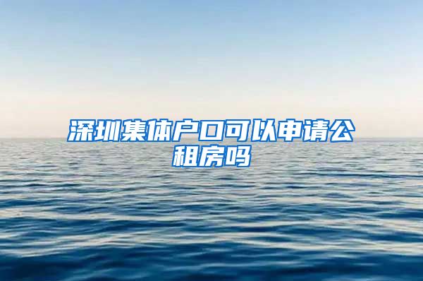 深圳集體戶口可以申請公租房嗎