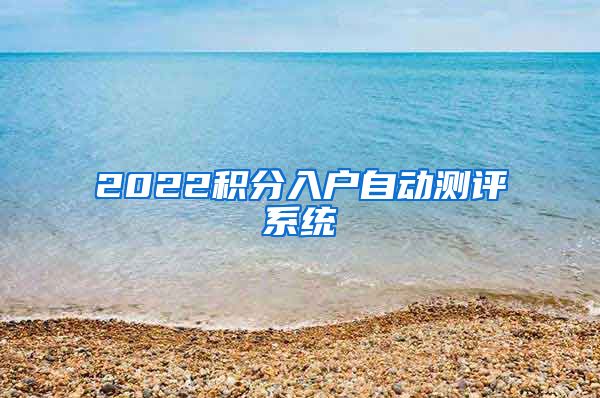 2022積分入戶自動測評系統(tǒng)