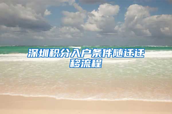 深圳積分入戶條件隨遷遷移流程