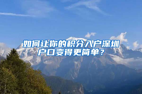 如何讓你的積分入戶深圳戶口變得更簡(jiǎn)單？