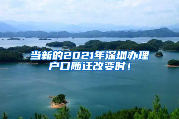 當(dāng)新的2021年深圳辦理戶口隨遷改變時(shí)！