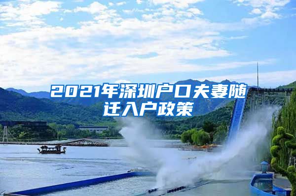 2021年深圳戶口夫妻隨遷入戶政策