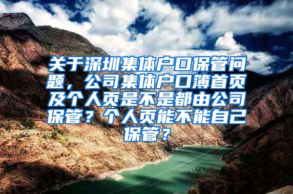 關(guān)于深圳集體戶口保管問題，公司集體戶口簿首頁及個(gè)人頁是不是都由公司保管？個(gè)人頁能不能自己保管？