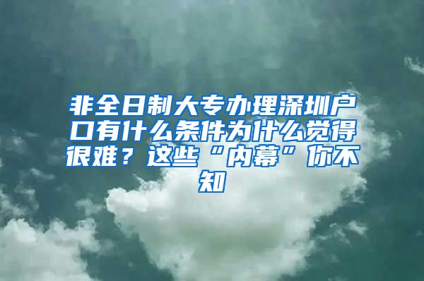 非全日制大專辦理深圳戶口有什么條件為什么覺(jué)得很難？這些“內(nèi)幕”你不知