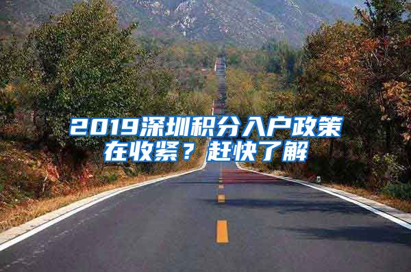 2019深圳積分入戶政策在收緊？趕快了解