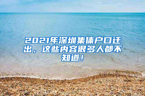 2021年深圳集體戶口遷出，這些內(nèi)容很多人都不知道！