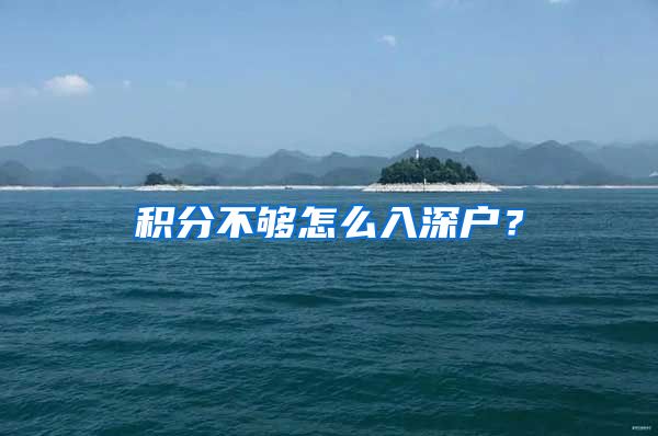 積分不夠怎么入深戶？