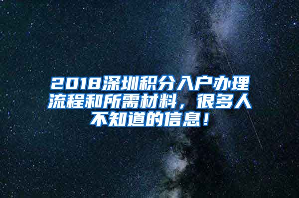 2018深圳積分入戶辦理流程和所需材料，很多人不知道的信息！