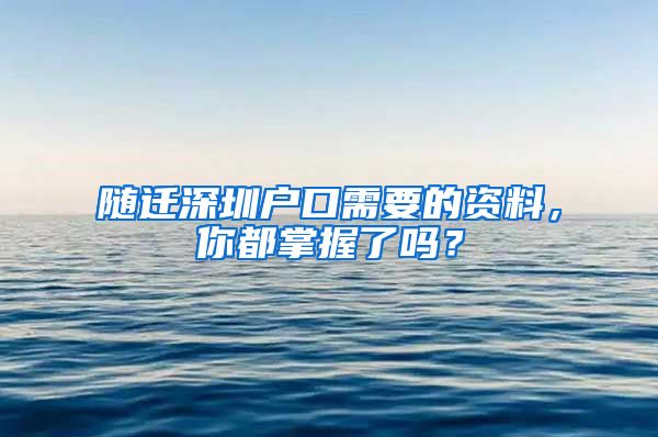 隨遷深圳戶口需要的資料，你都掌握了嗎？